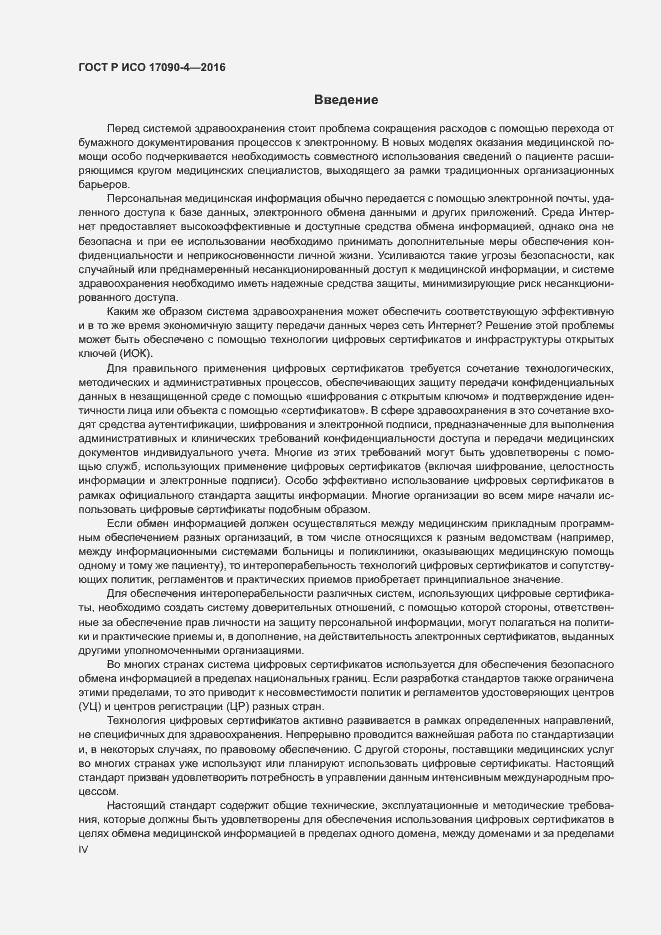 Страница 4 ГОСТ Р ИСО 17090-4-2016