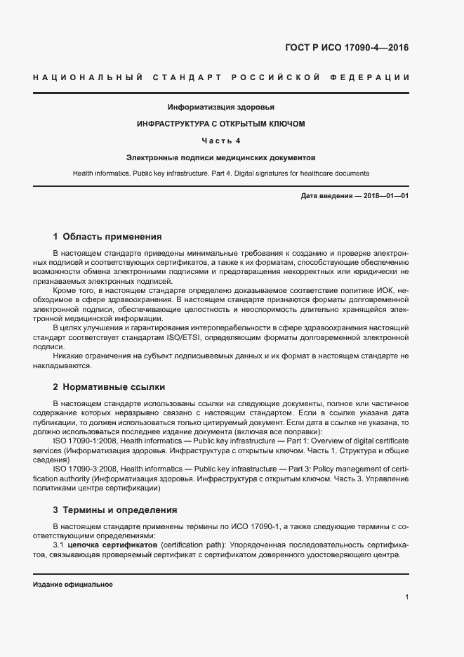 Страница 6 ГОСТ Р ИСО 17090-4-2016