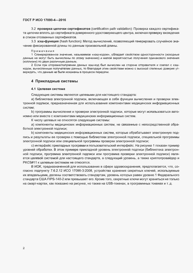 Страница 7 ГОСТ Р ИСО 17090-4-2016