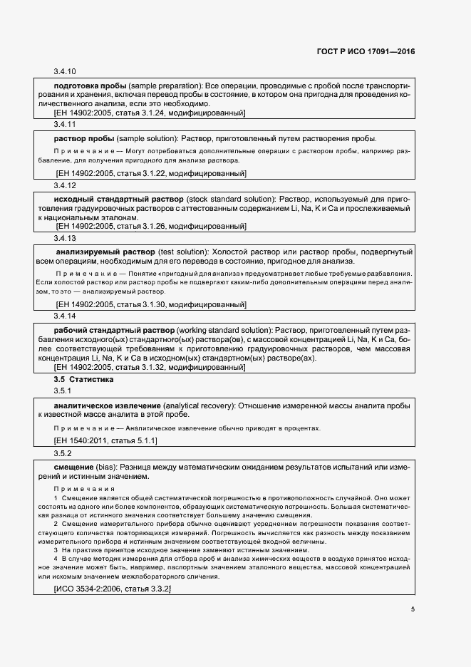 Страница 10 ГОСТ Р ИСО 17091-2016