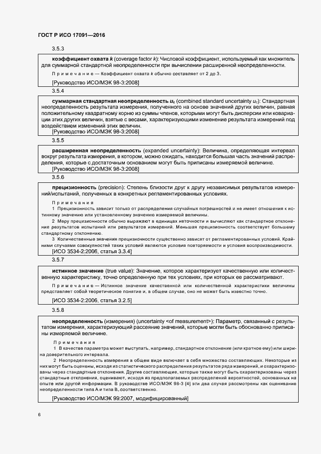 Страница 11 ГОСТ Р ИСО 17091-2016