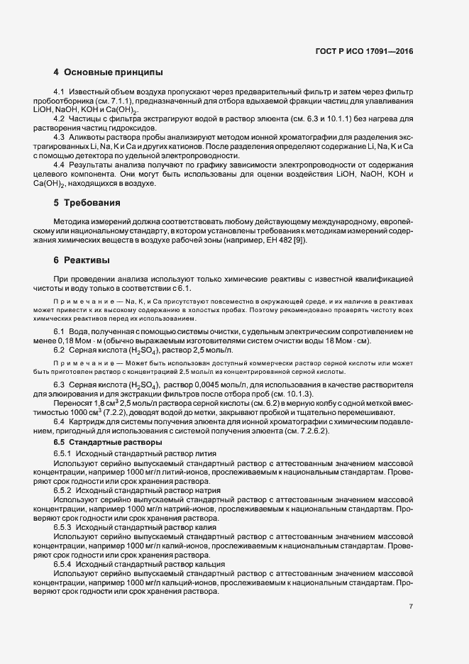 Страница 12 ГОСТ Р ИСО 17091-2016