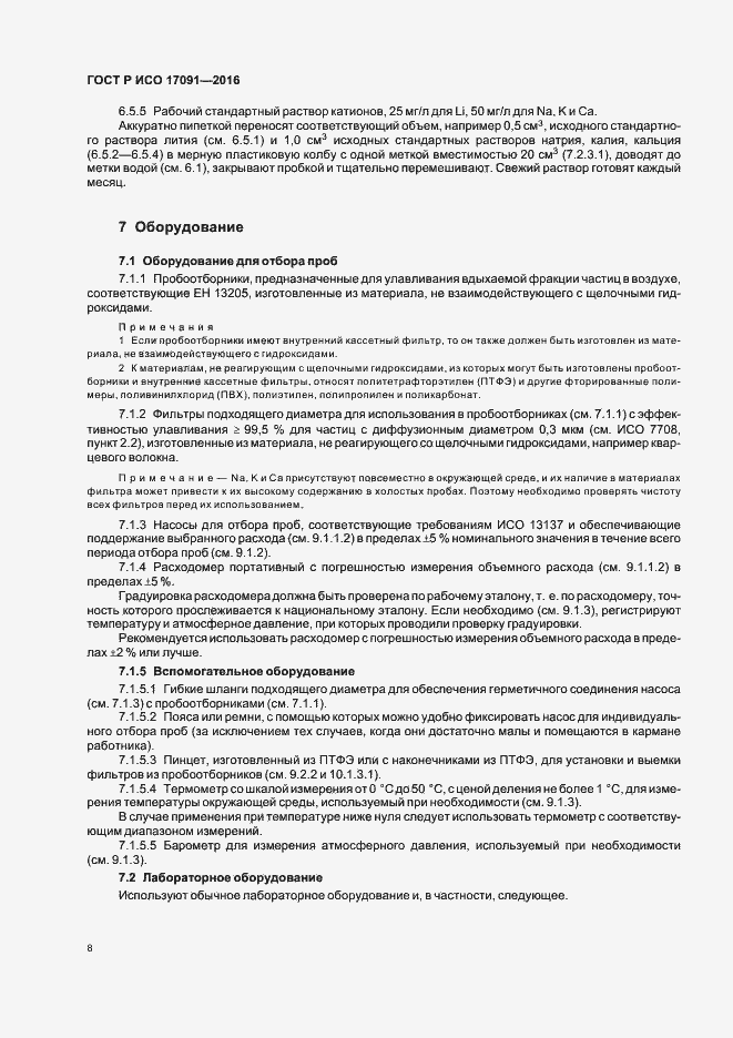 Страница 13 ГОСТ Р ИСО 17091-2016