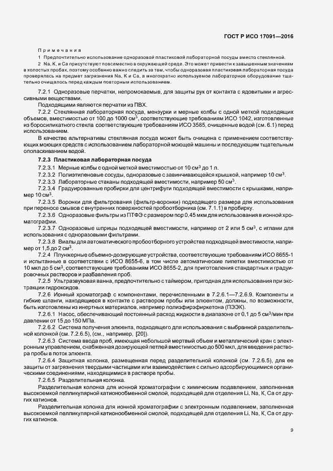 Страница 14 ГОСТ Р ИСО 17091-2016