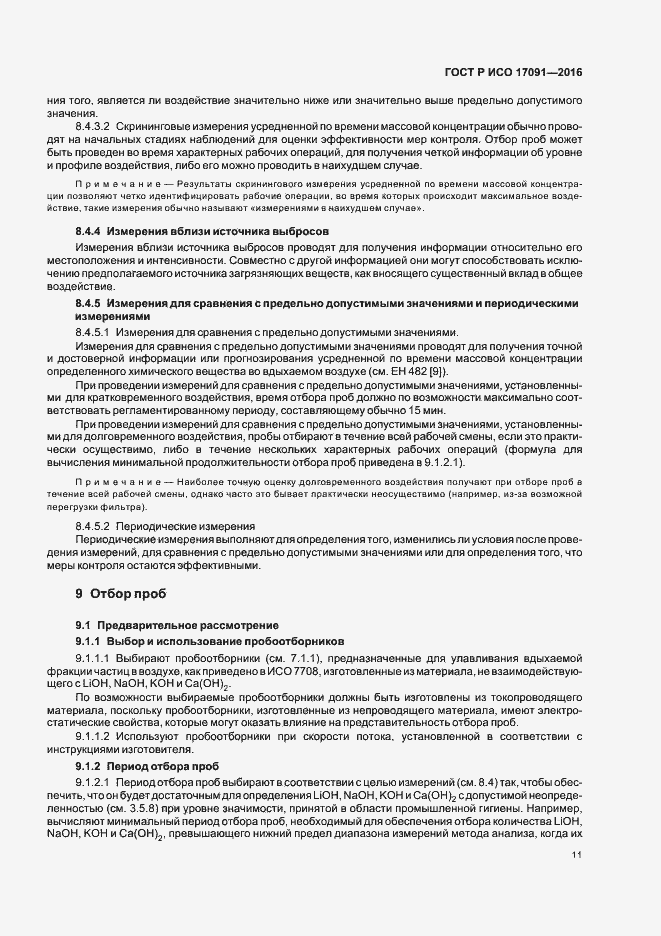 Страница 16 ГОСТ Р ИСО 17091-2016