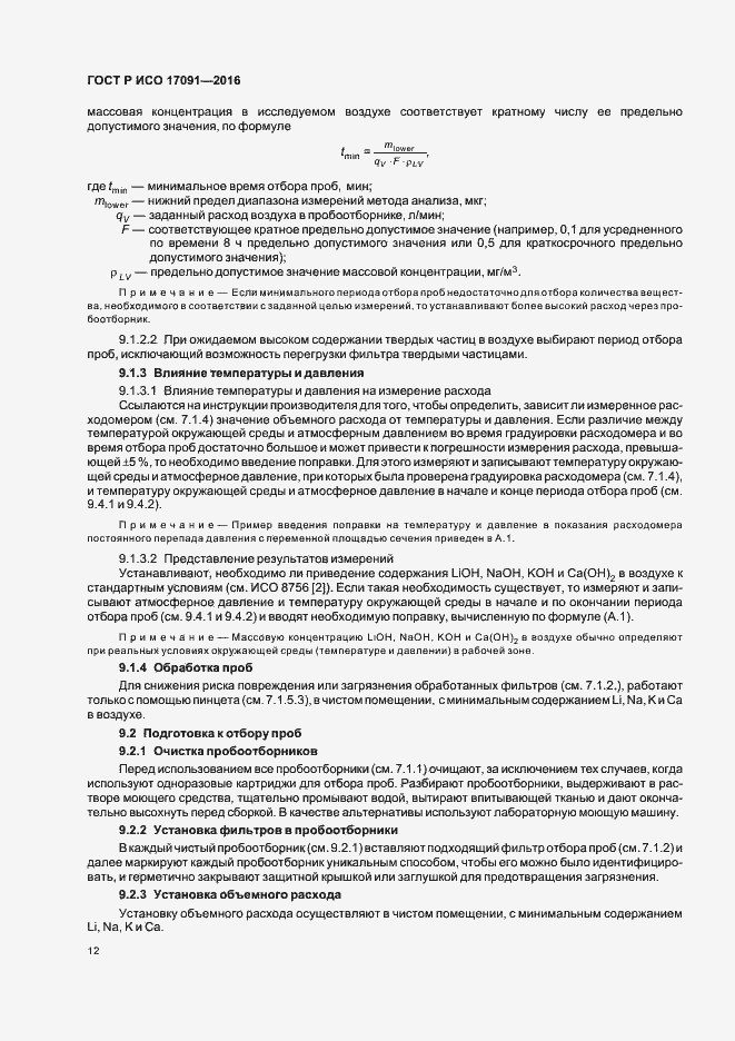 Страница 17 ГОСТ Р ИСО 17091-2016