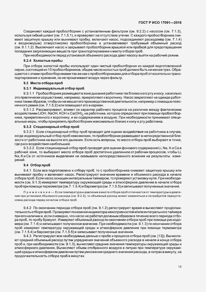 Страница 18 ГОСТ Р ИСО 17091-2016