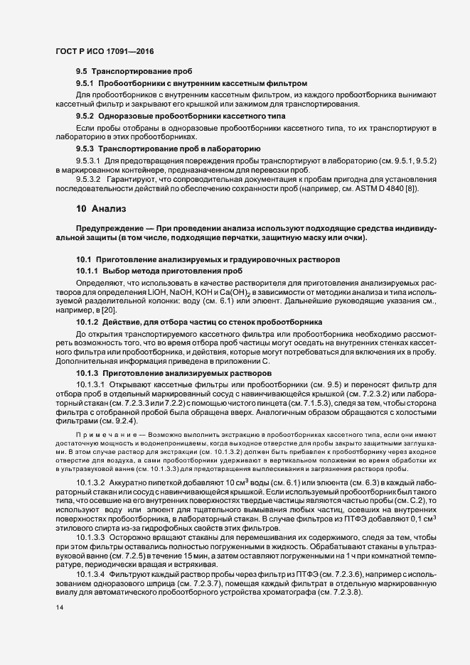 Страница 19 ГОСТ Р ИСО 17091-2016