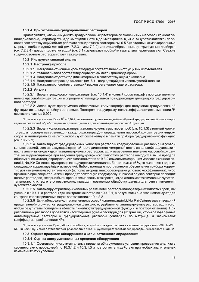 Страница 20 ГОСТ Р ИСО 17091-2016