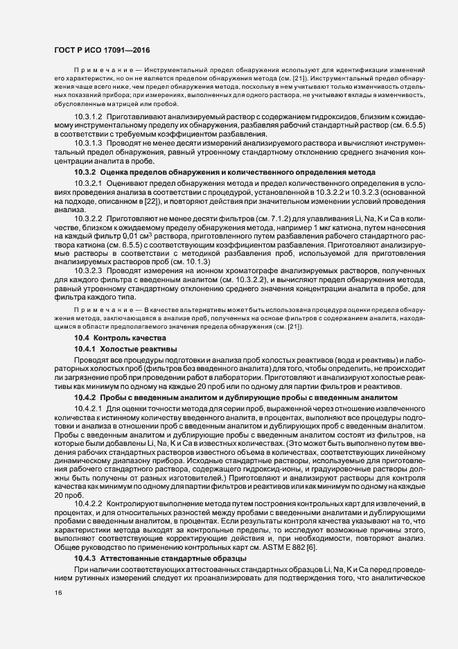 Страница 21 ГОСТ Р ИСО 17091-2016
