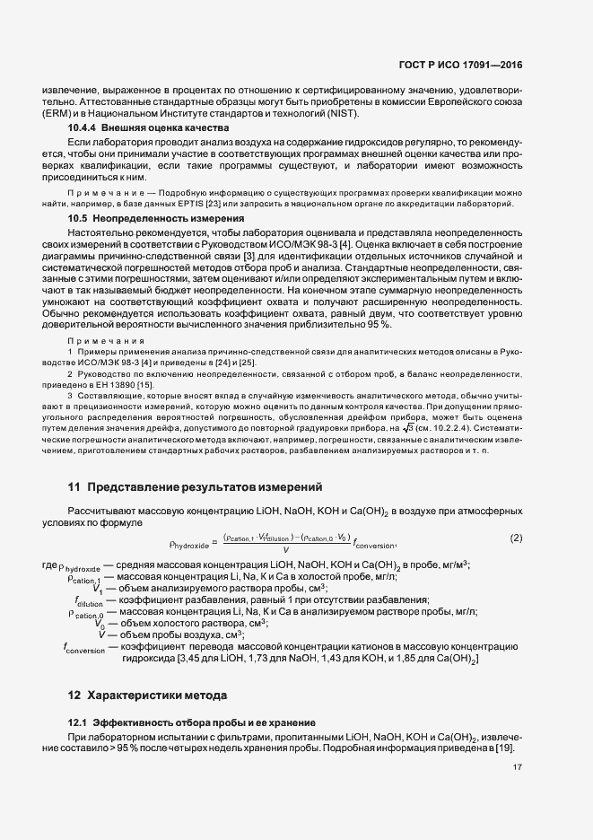 Страница 22 ГОСТ Р ИСО 17091-2016