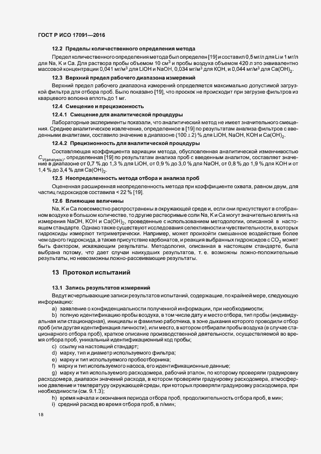 Страница 23 ГОСТ Р ИСО 17091-2016