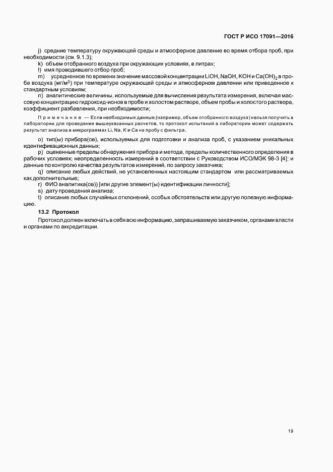 Страница 24 ГОСТ Р ИСО 17091-2016