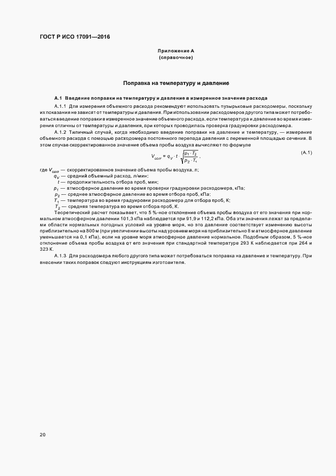Страница 25 ГОСТ Р ИСО 17091-2016