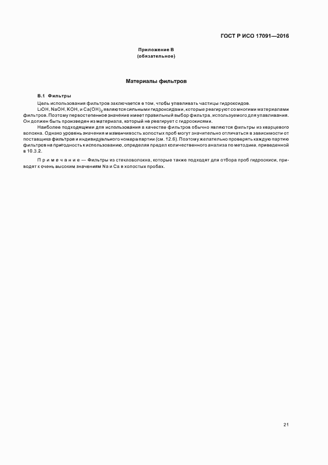 Страница 26 ГОСТ Р ИСО 17091-2016