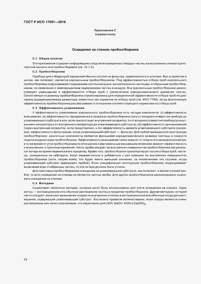 Страница 27 ГОСТ Р ИСО 17091-2016