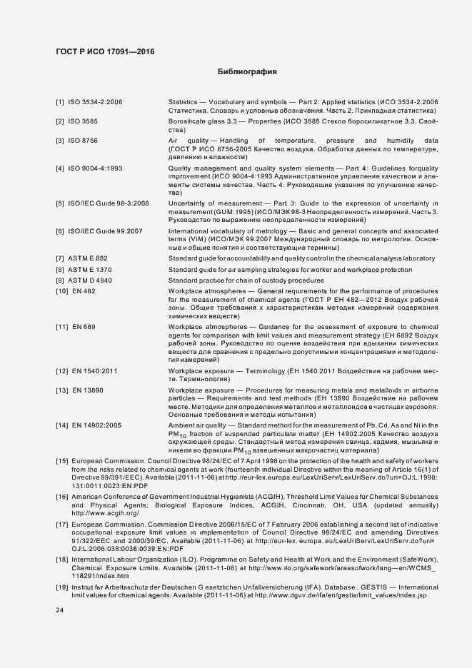 Страница 29 ГОСТ Р ИСО 17091-2016