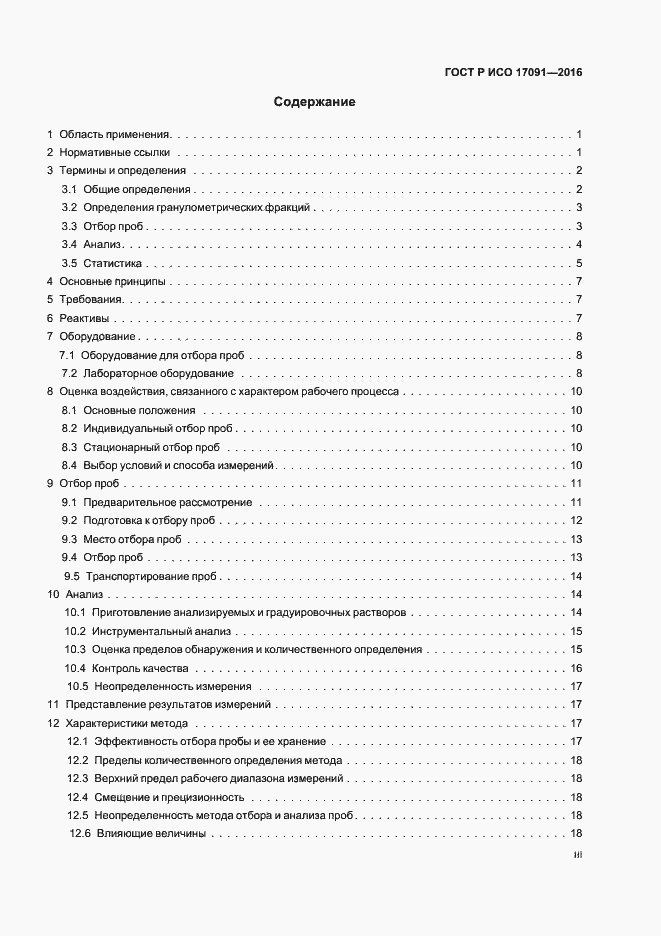 Страница 3 ГОСТ Р ИСО 17091-2016