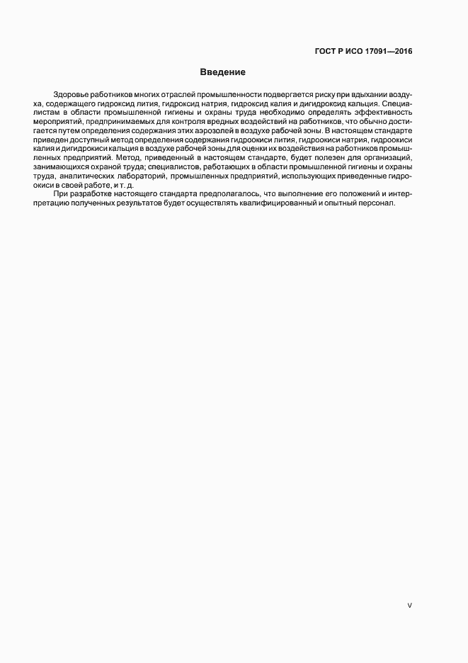 Страница 5 ГОСТ Р ИСО 17091-2016