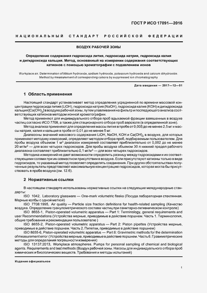 Страница 6 ГОСТ Р ИСО 17091-2016