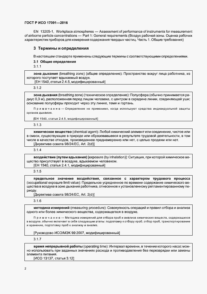 Страница 7 ГОСТ Р ИСО 17091-2016