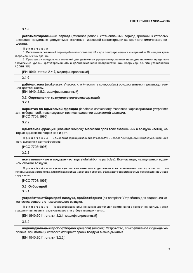 Страница 8 ГОСТ Р ИСО 17091-2016
