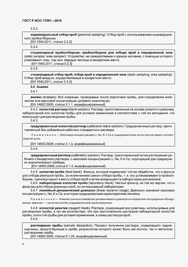 Страница 9 ГОСТ Р ИСО 17091-2016