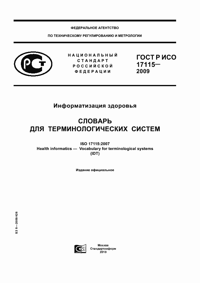 Страница 1 ГОСТ Р ИСО 17115-2009
