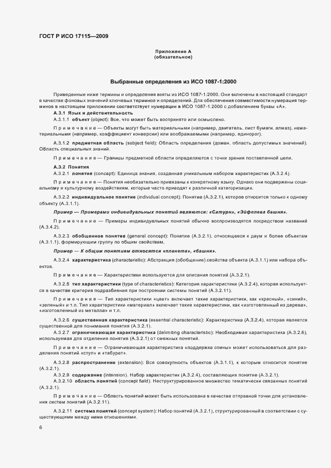 Страница 10 ГОСТ Р ИСО 17115-2009