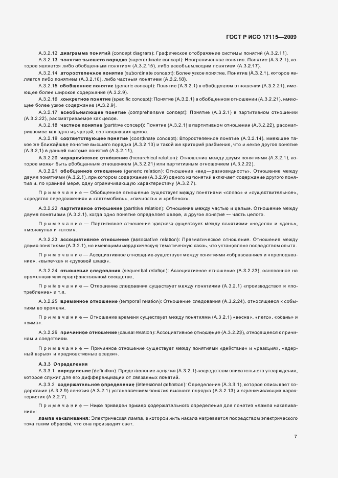 Страница 11 ГОСТ Р ИСО 17115-2009