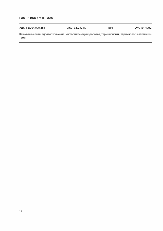 Страница 14 ГОСТ Р ИСО 17115-2009