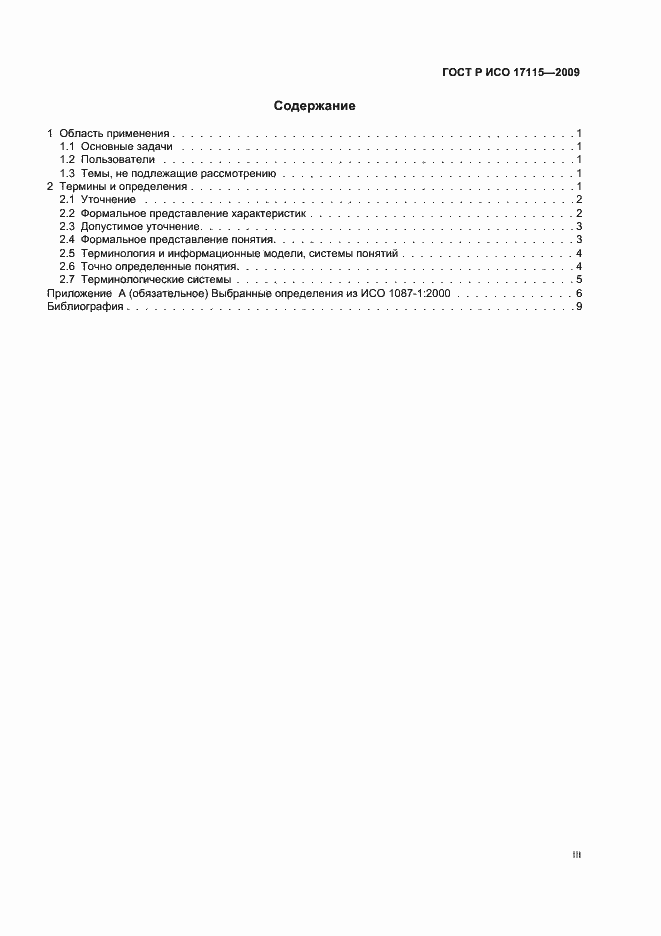 Страница 3 ГОСТ Р ИСО 17115-2009