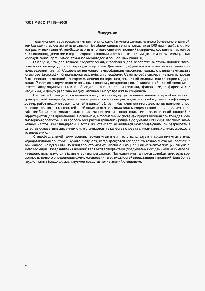 Страница 4 ГОСТ Р ИСО 17115-2009