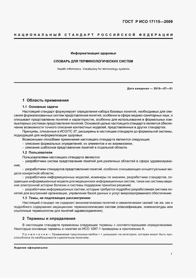 Страница 5 ГОСТ Р ИСО 17115-2009