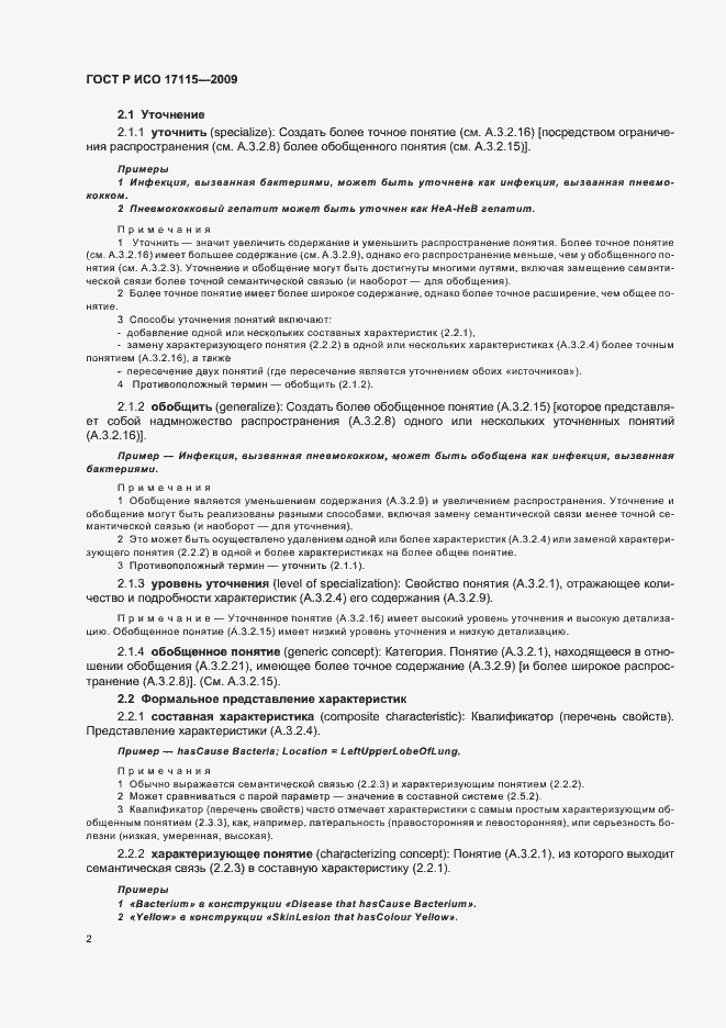 Страница 6 ГОСТ Р ИСО 17115-2009