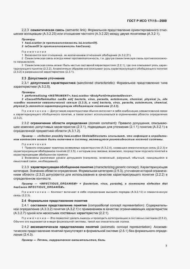 Страница 7 ГОСТ Р ИСО 17115-2009