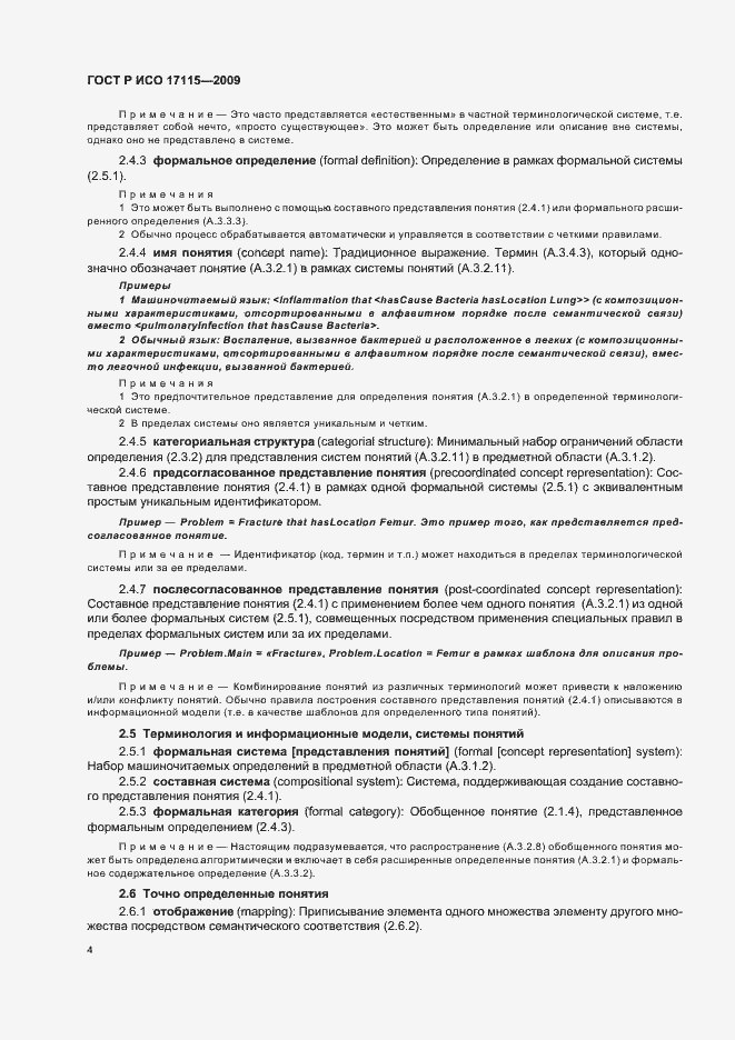 Страница 8 ГОСТ Р ИСО 17115-2009