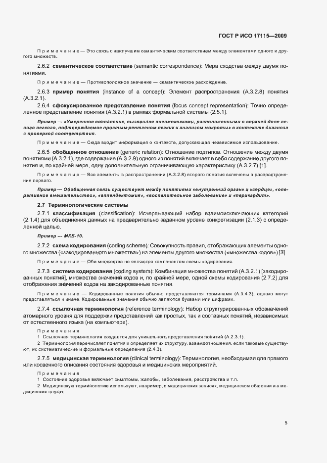 Страница 9 ГОСТ Р ИСО 17115-2009