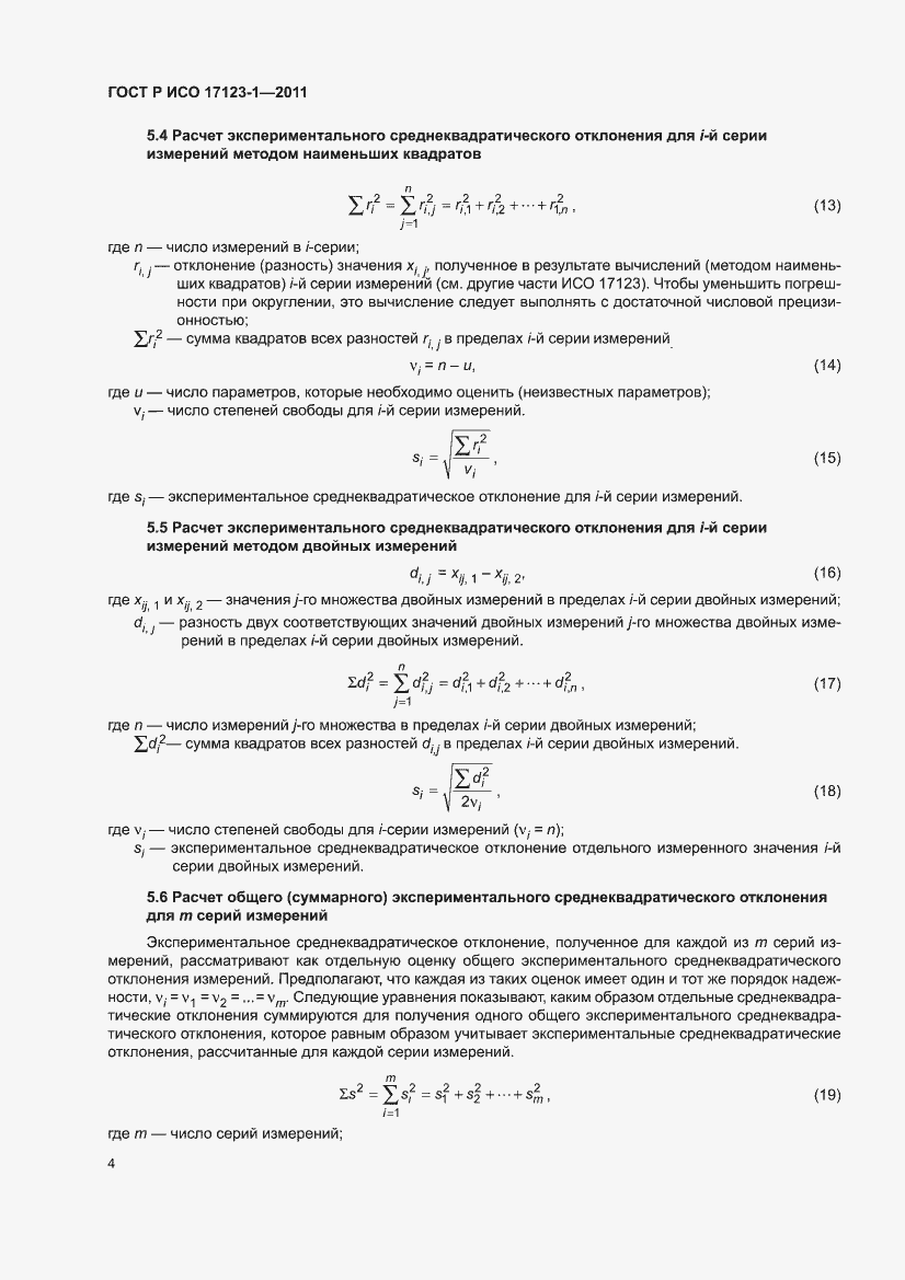 Страница 10 ГОСТ Р ИСО 17123-1-2011