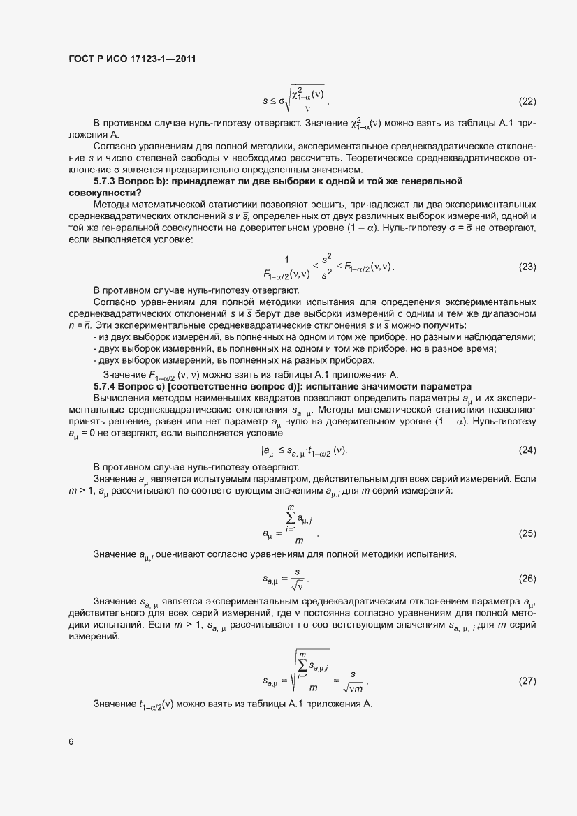 Страница 12 ГОСТ Р ИСО 17123-1-2011