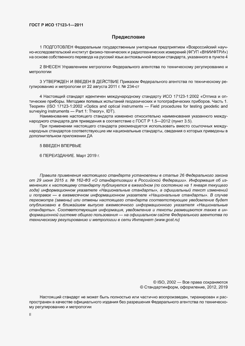 Страница 2 ГОСТ Р ИСО 17123-1-2011