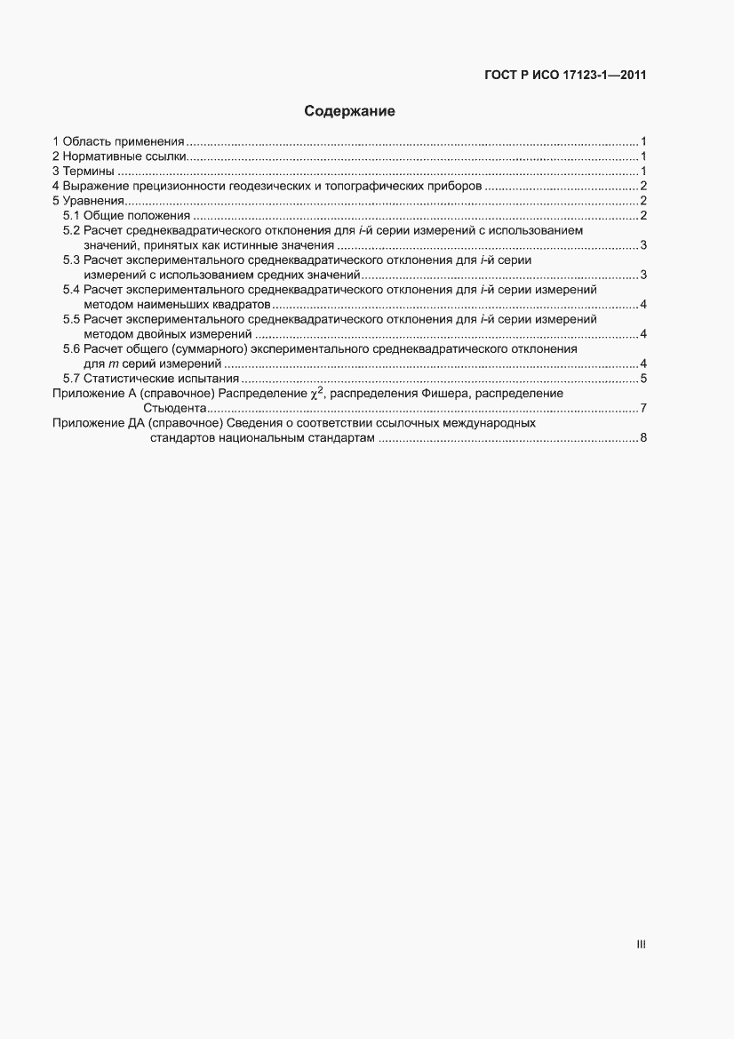 Страница 3 ГОСТ Р ИСО 17123-1-2011