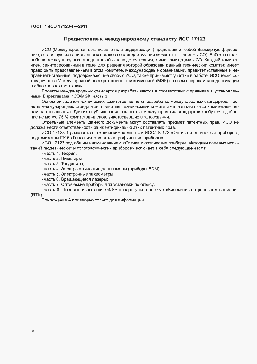 Страница 4 ГОСТ Р ИСО 17123-1-2011