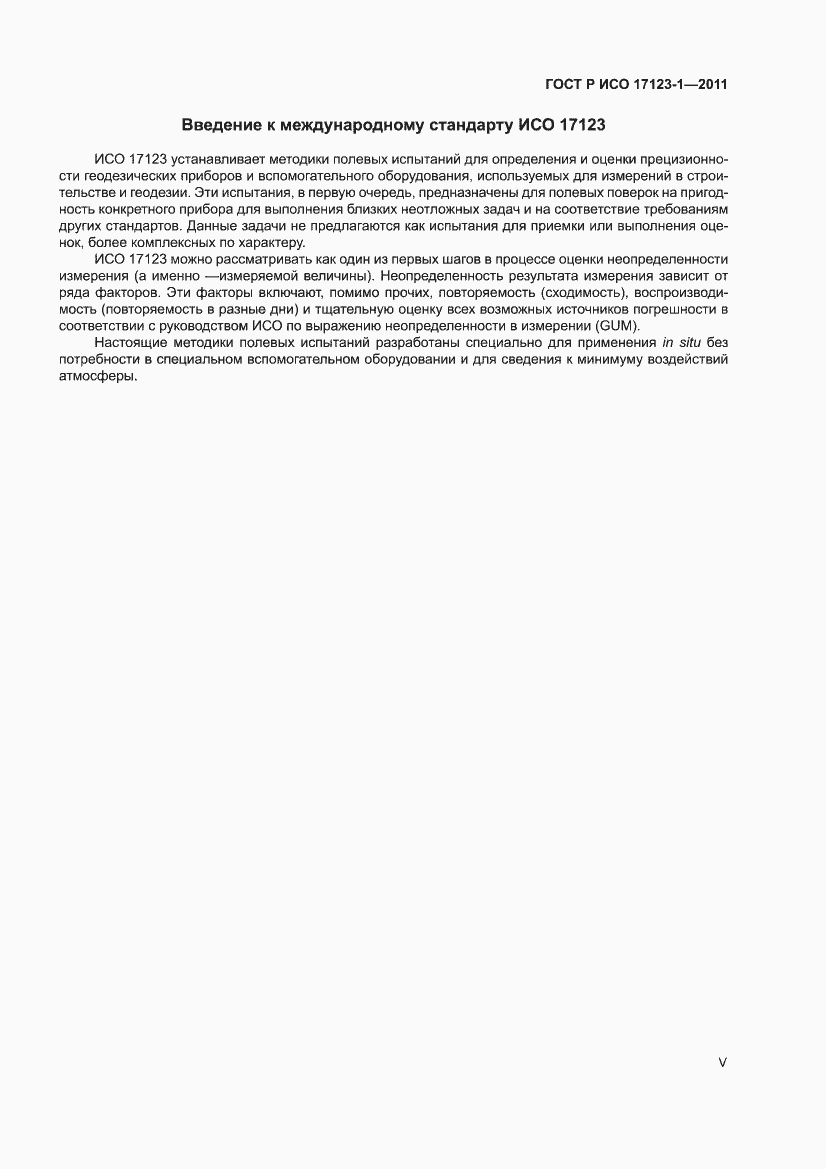 Страница 5 ГОСТ Р ИСО 17123-1-2011