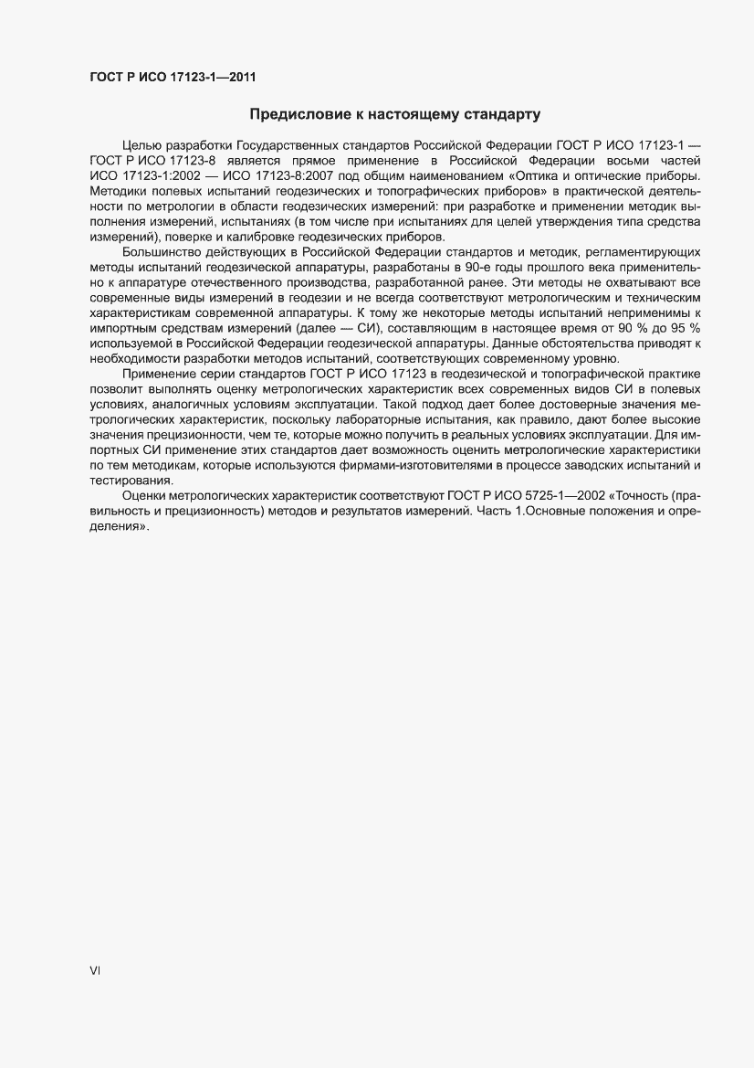 Страница 6 ГОСТ Р ИСО 17123-1-2011