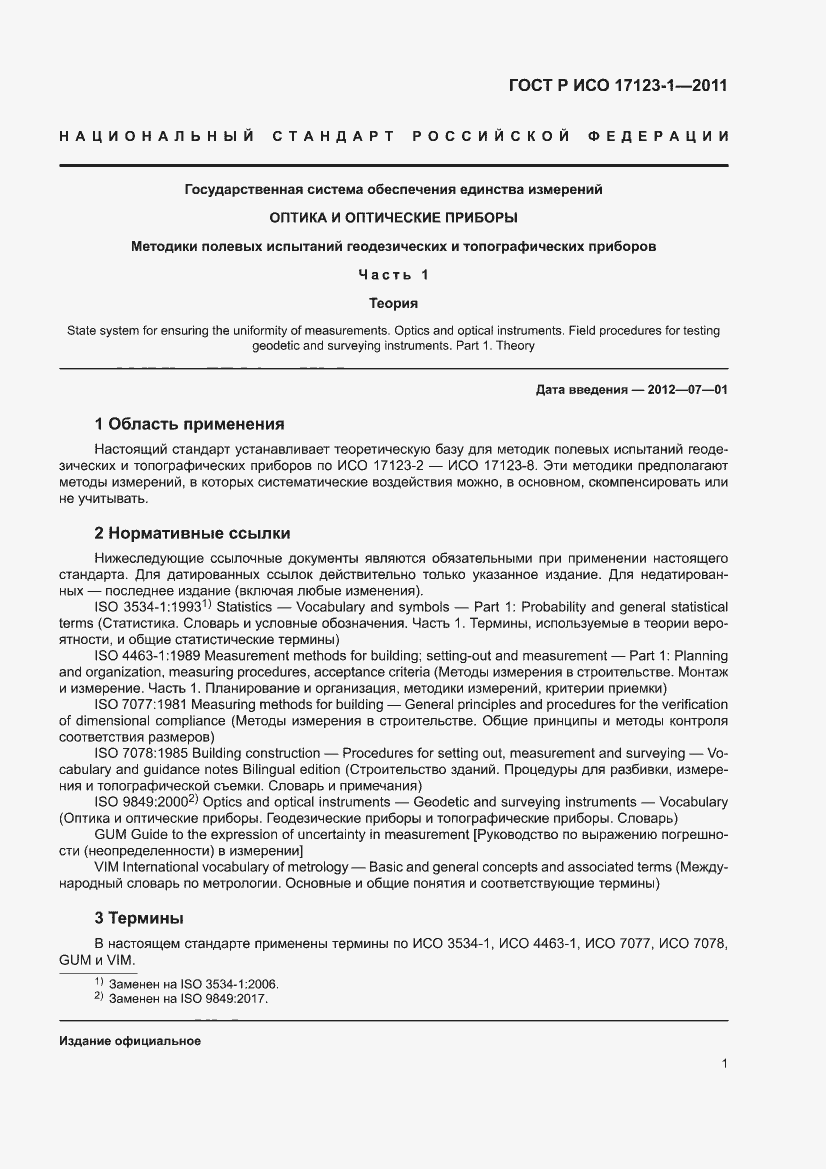 Страница 7 ГОСТ Р ИСО 17123-1-2011
