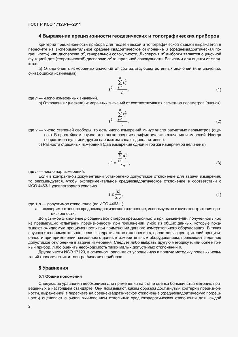 Страница 8 ГОСТ Р ИСО 17123-1-2011