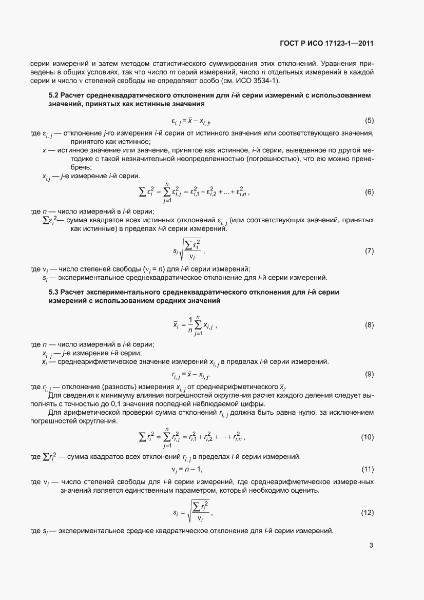 Страница 9 ГОСТ Р ИСО 17123-1-2011