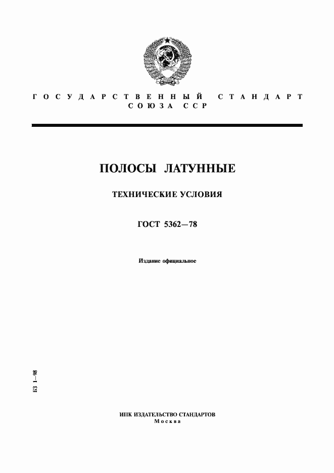 Страница 1 ГОСТ 5362-78