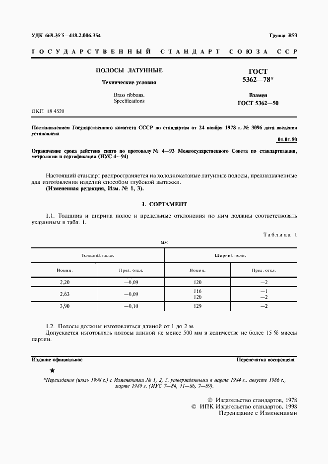 Страница 2 ГОСТ 5362-78